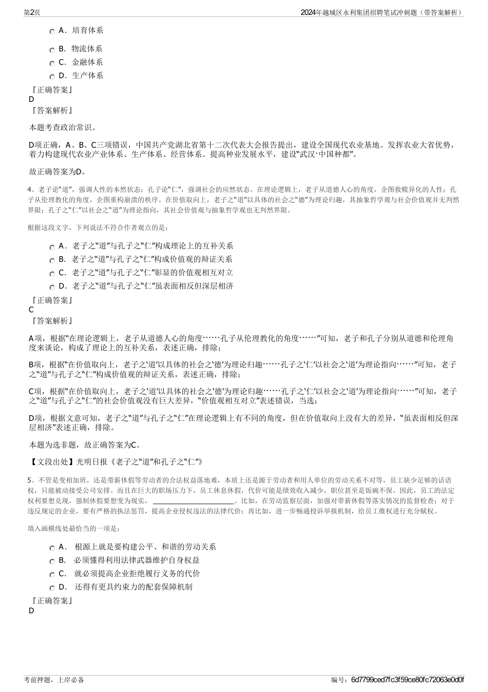 2024年越城区永利集团招聘笔试冲刺题（带答案解析）_第2页