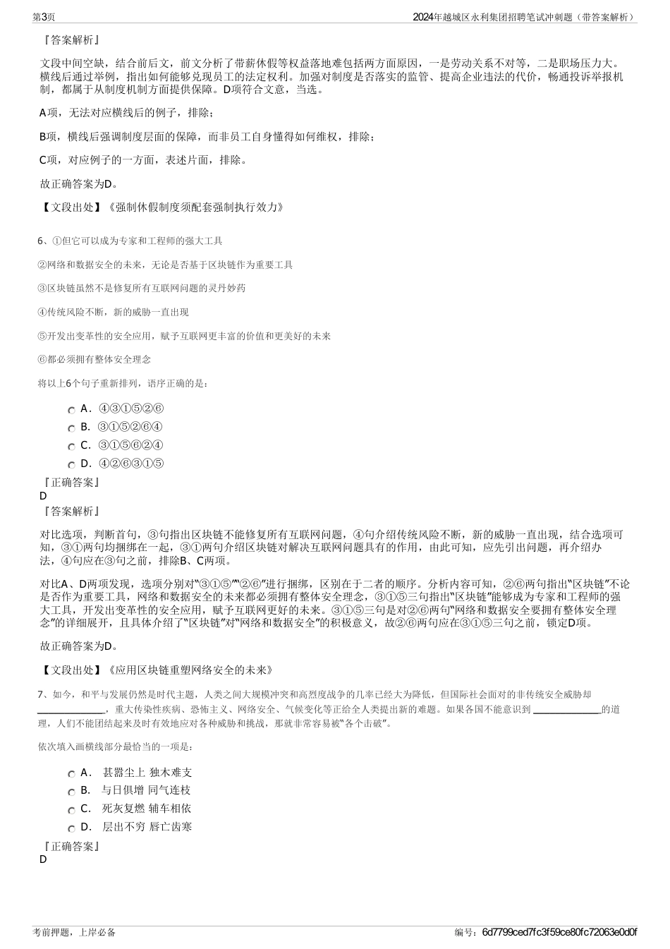 2024年越城区永利集团招聘笔试冲刺题（带答案解析）_第3页