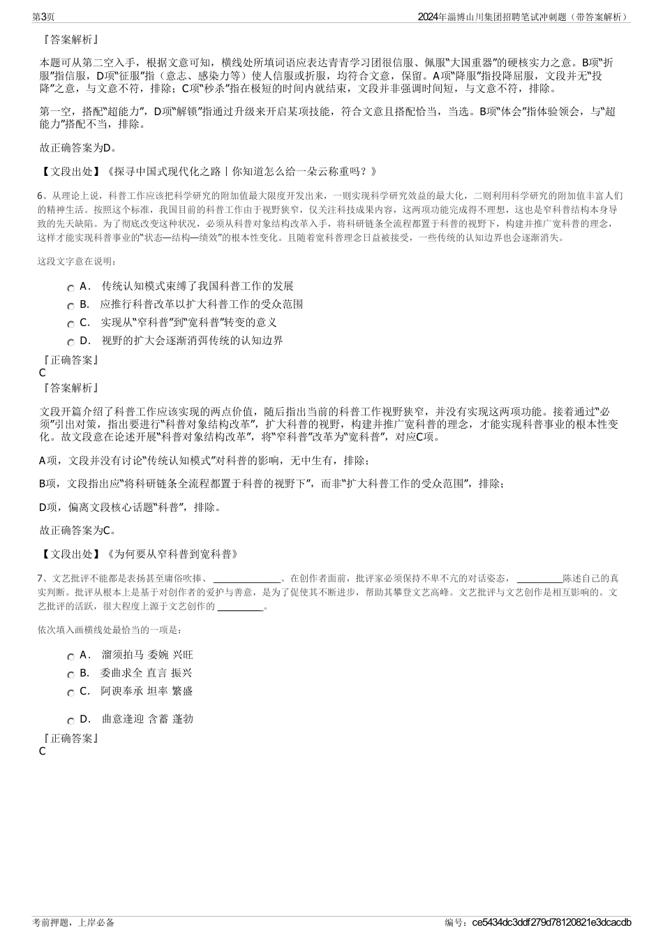 2024年淄博山川集团招聘笔试冲刺题（带答案解析）_第3页