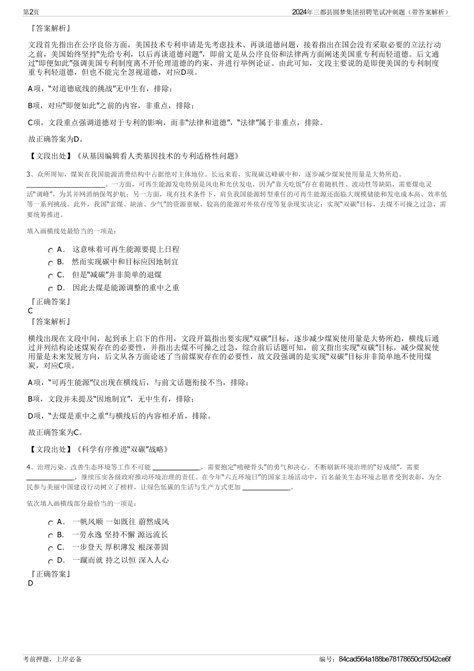 2024年三都县圆梦集团招聘笔试冲刺题（带答案解析）_第2页