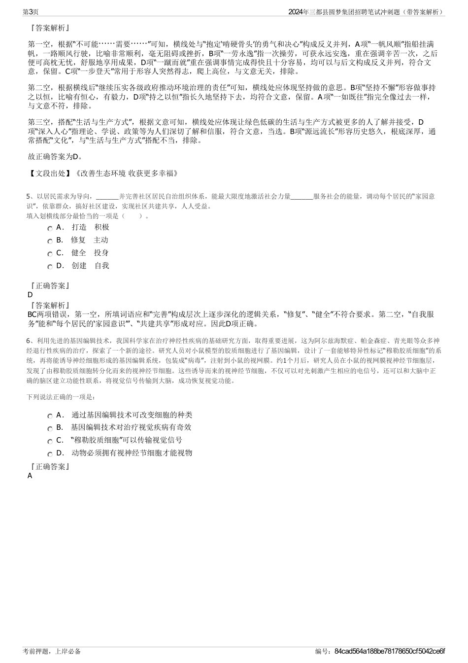2024年三都县圆梦集团招聘笔试冲刺题（带答案解析）_第3页