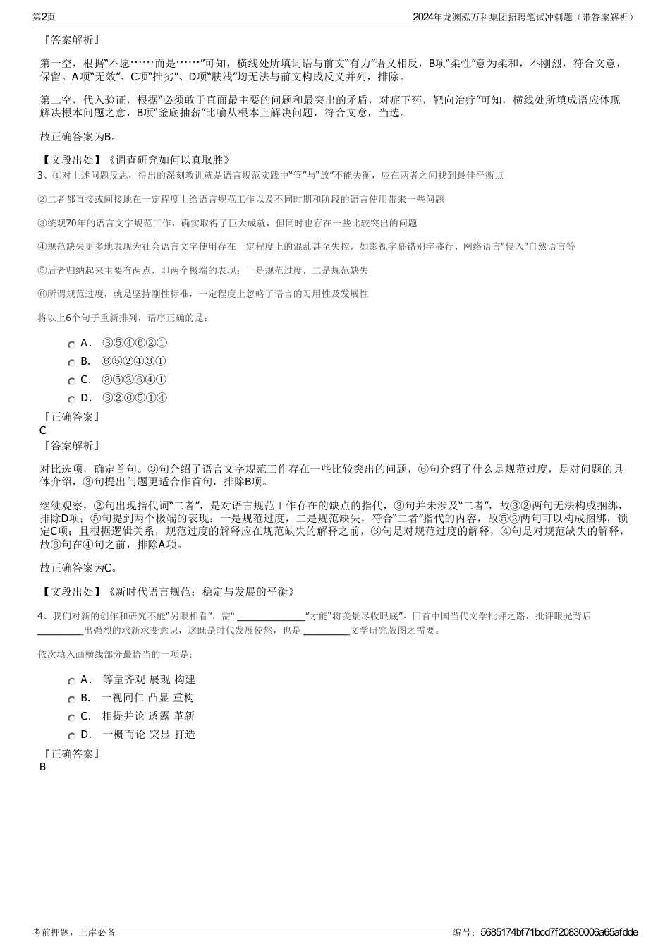 2024年龙渊泓万科集团招聘笔试冲刺题（带答案解析）_第2页