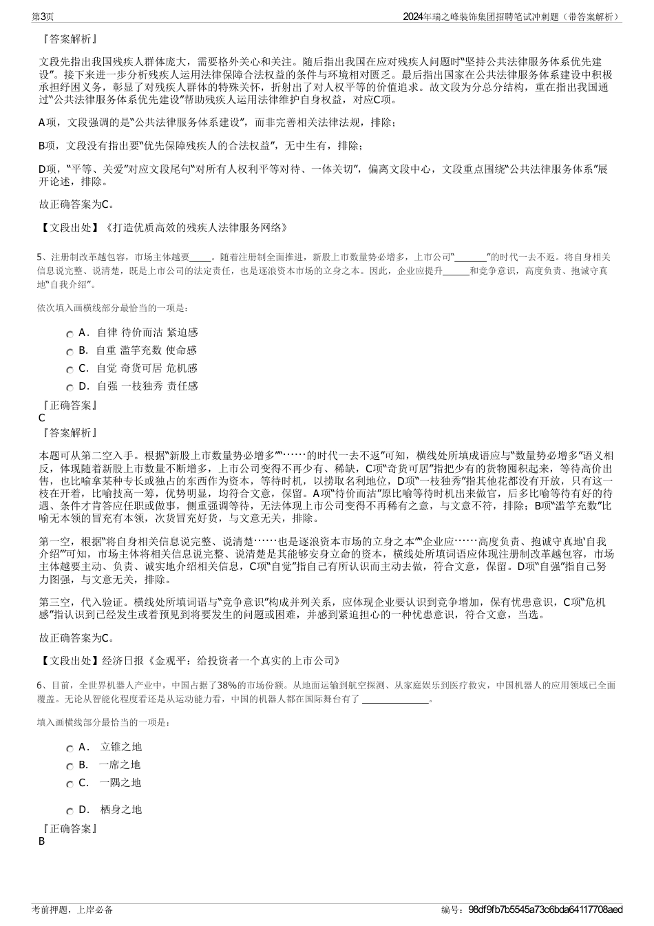 2024年瑞之峰装饰集团招聘笔试冲刺题（带答案解析）_第3页