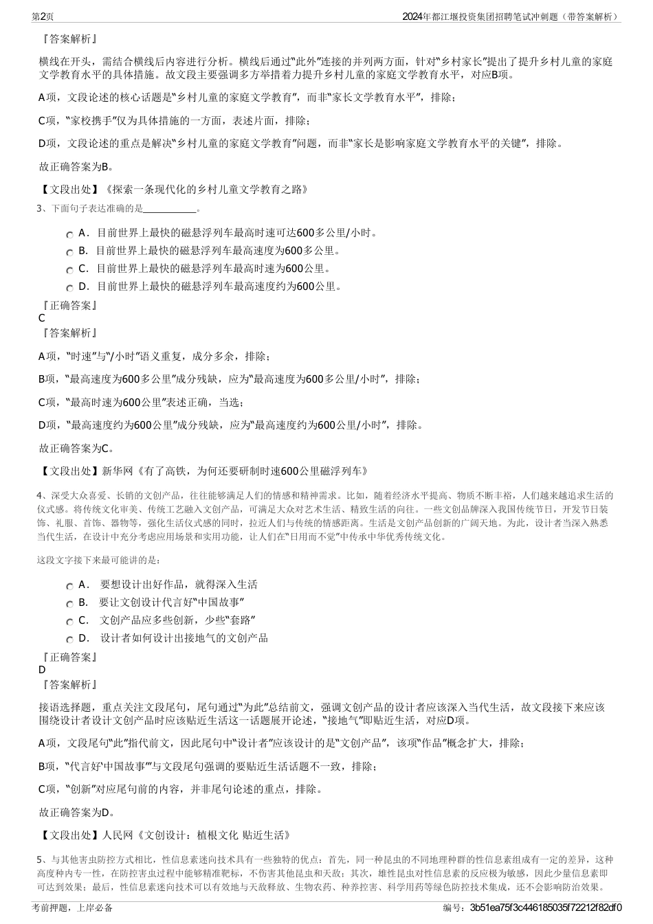 2024年都江堰投资集团招聘笔试冲刺题（带答案解析）_第2页