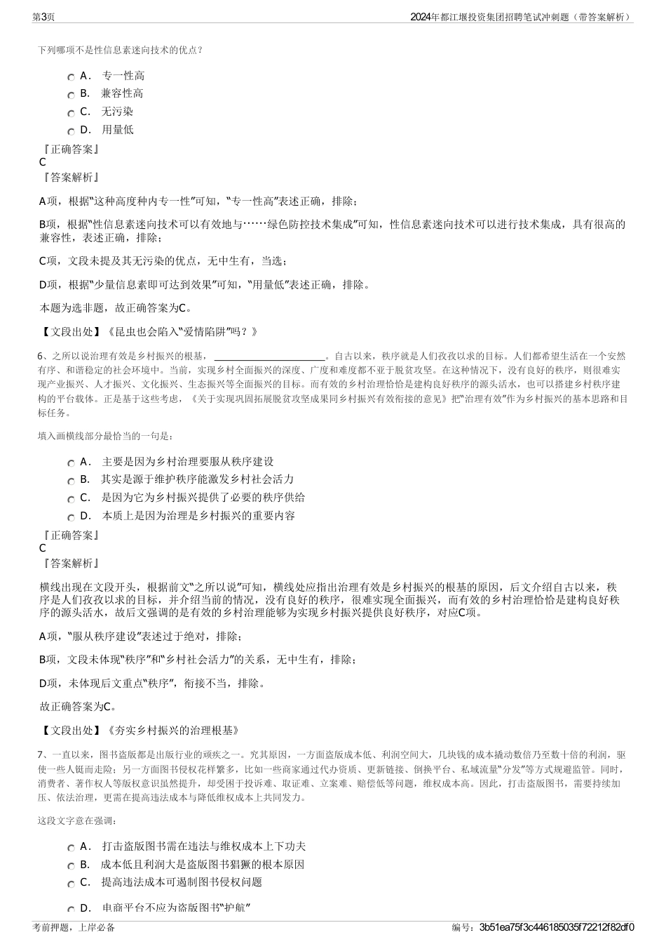 2024年都江堰投资集团招聘笔试冲刺题（带答案解析）_第3页