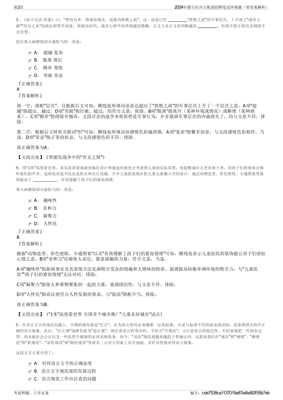 2024年都匀市开山集团招聘笔试冲刺题（带答案解析）_第2页