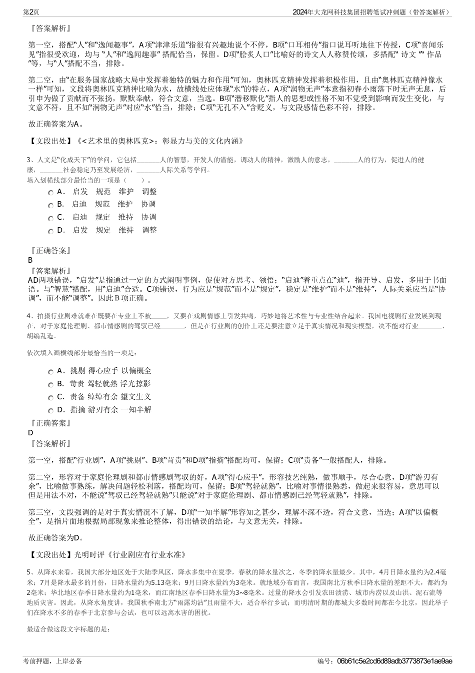 2024年大龙网科技集团招聘笔试冲刺题（带答案解析）_第2页