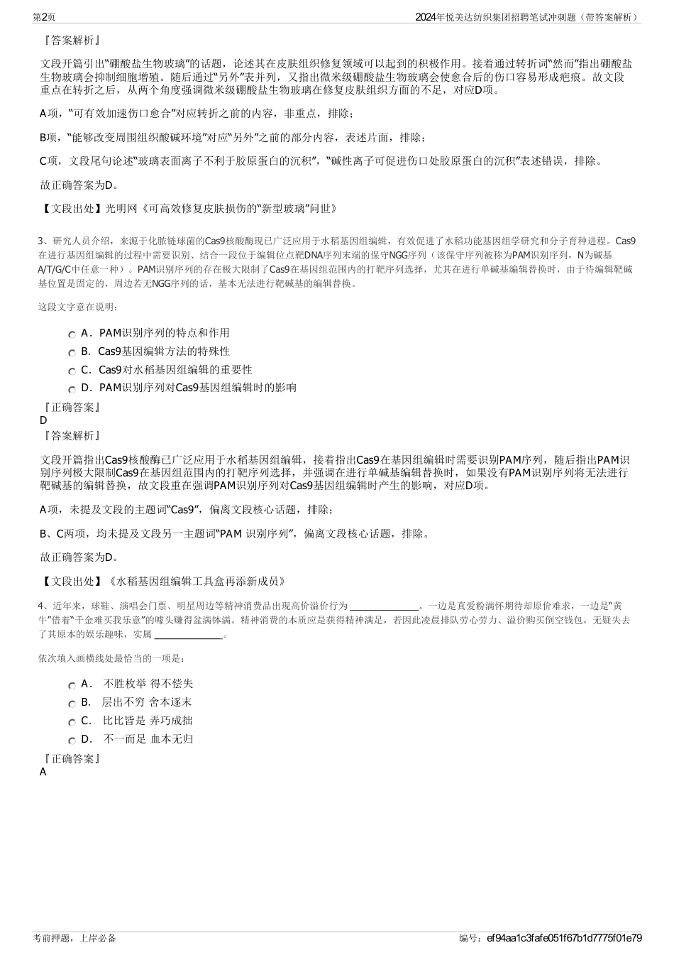 2024年悦美达纺织集团招聘笔试冲刺题（带答案解析）_第2页