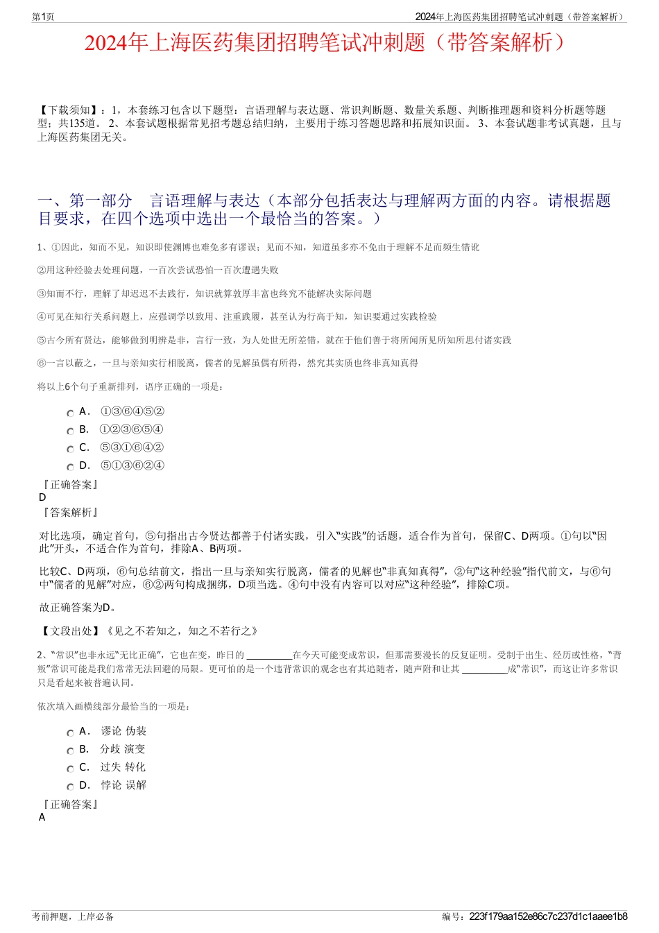 2024年上海医药集团招聘笔试冲刺题（带答案解析）_第1页