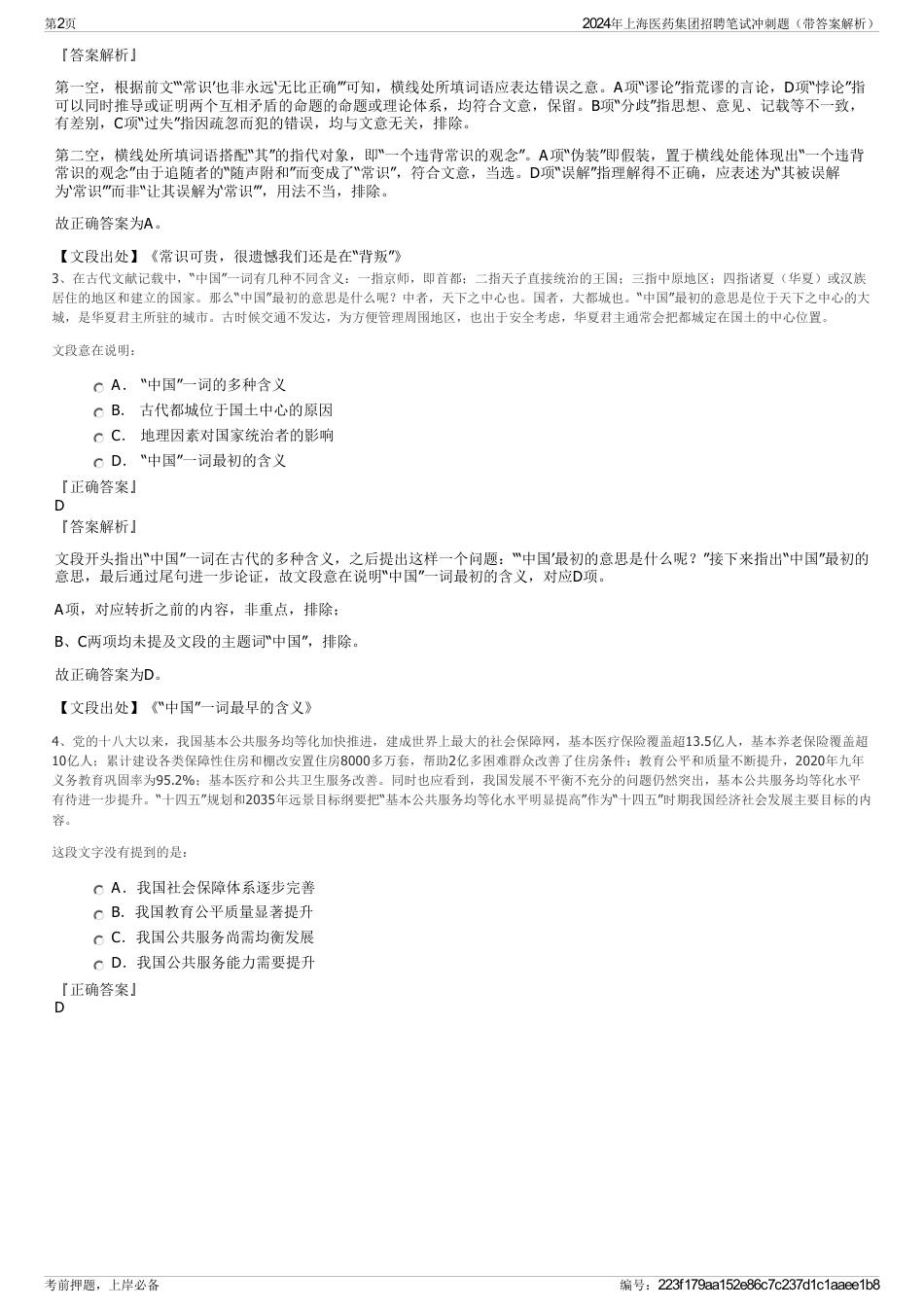 2024年上海医药集团招聘笔试冲刺题（带答案解析）_第2页