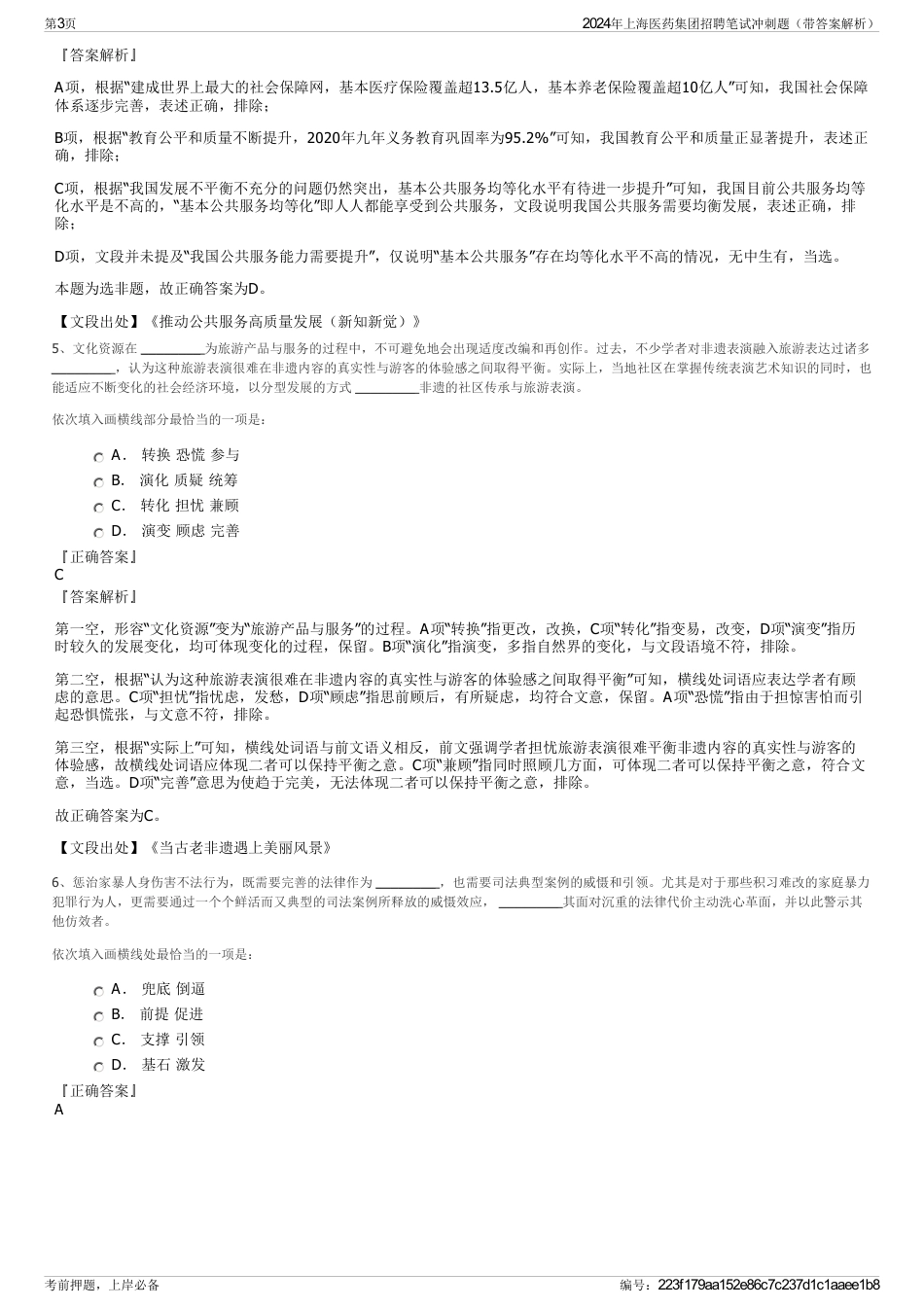2024年上海医药集团招聘笔试冲刺题（带答案解析）_第3页