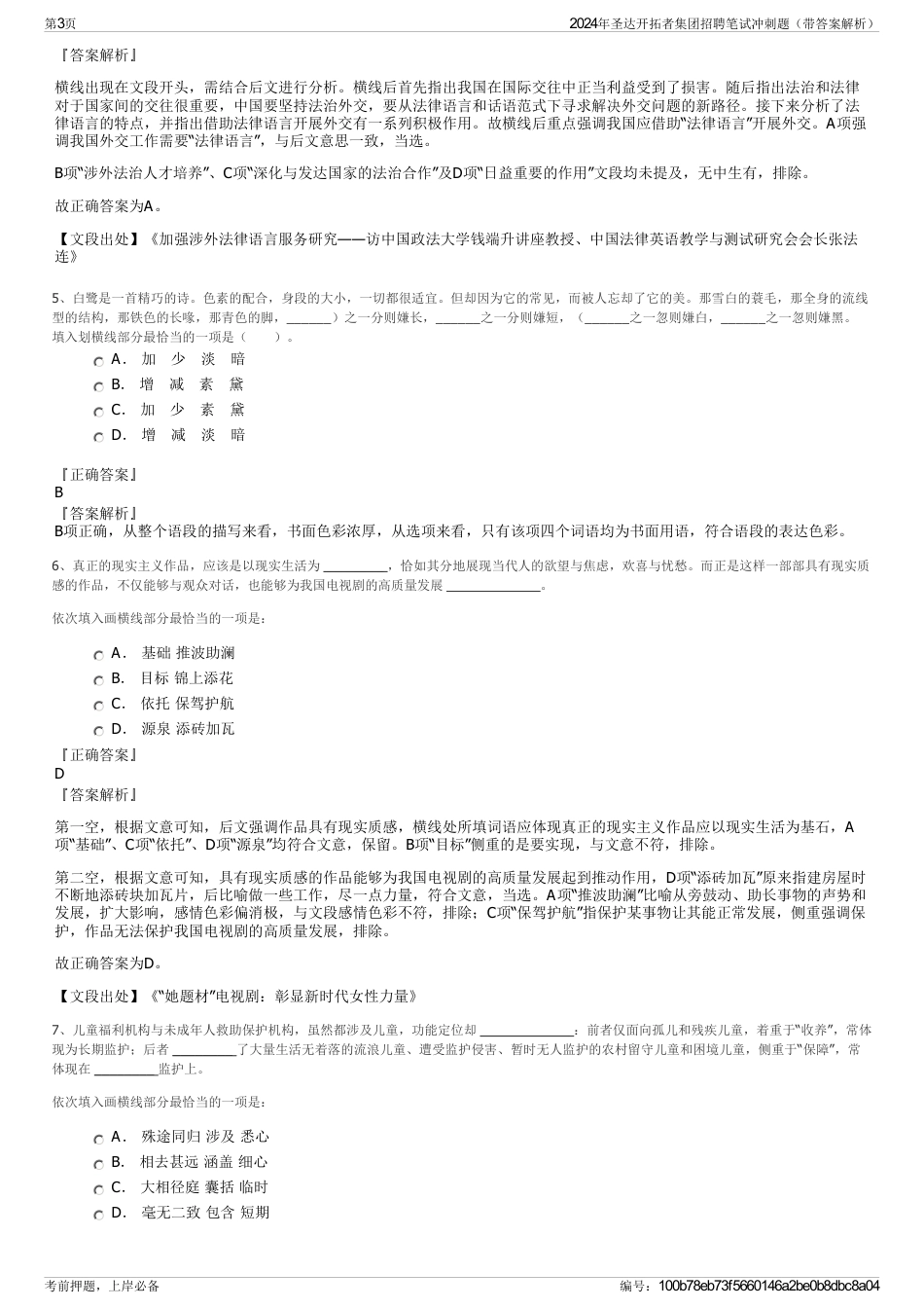 2024年圣达开拓者集团招聘笔试冲刺题（带答案解析）_第3页