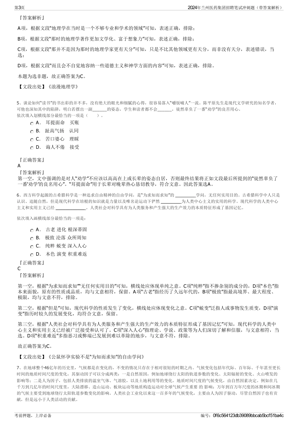 2024年兰州医药集团招聘笔试冲刺题（带答案解析）_第3页