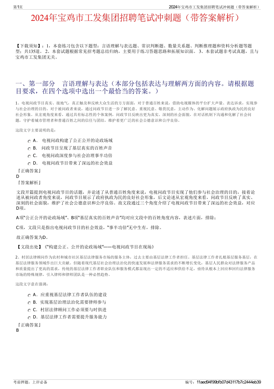 2024年宝鸡市工发集团招聘笔试冲刺题（带答案解析）_第1页