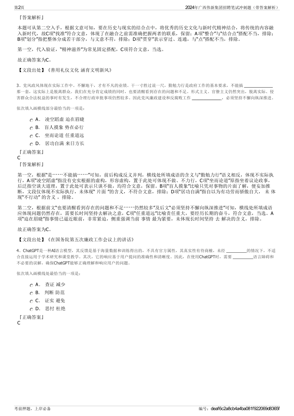 2024年广西伟新集团招聘笔试冲刺题（带答案解析）_第2页