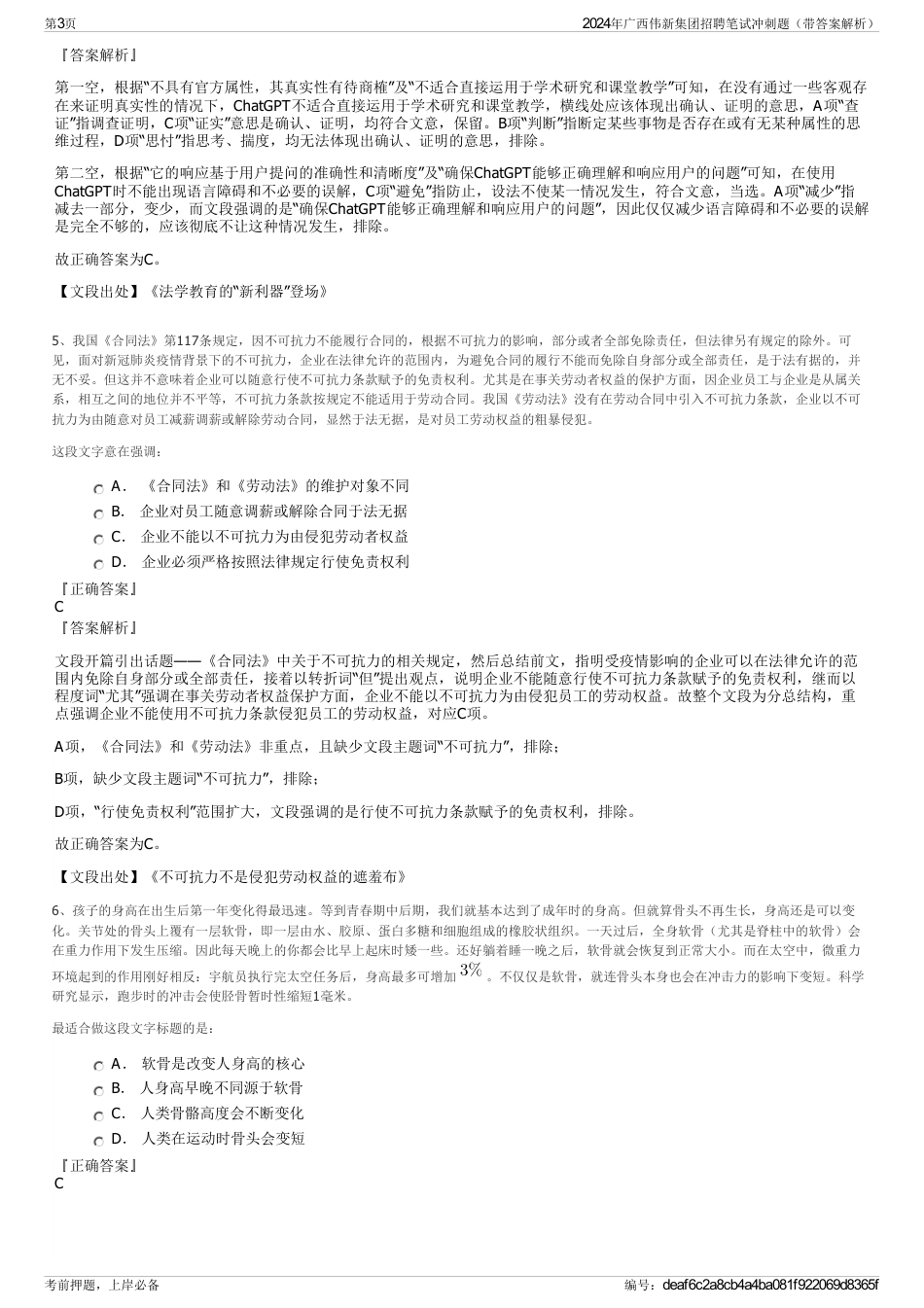 2024年广西伟新集团招聘笔试冲刺题（带答案解析）_第3页