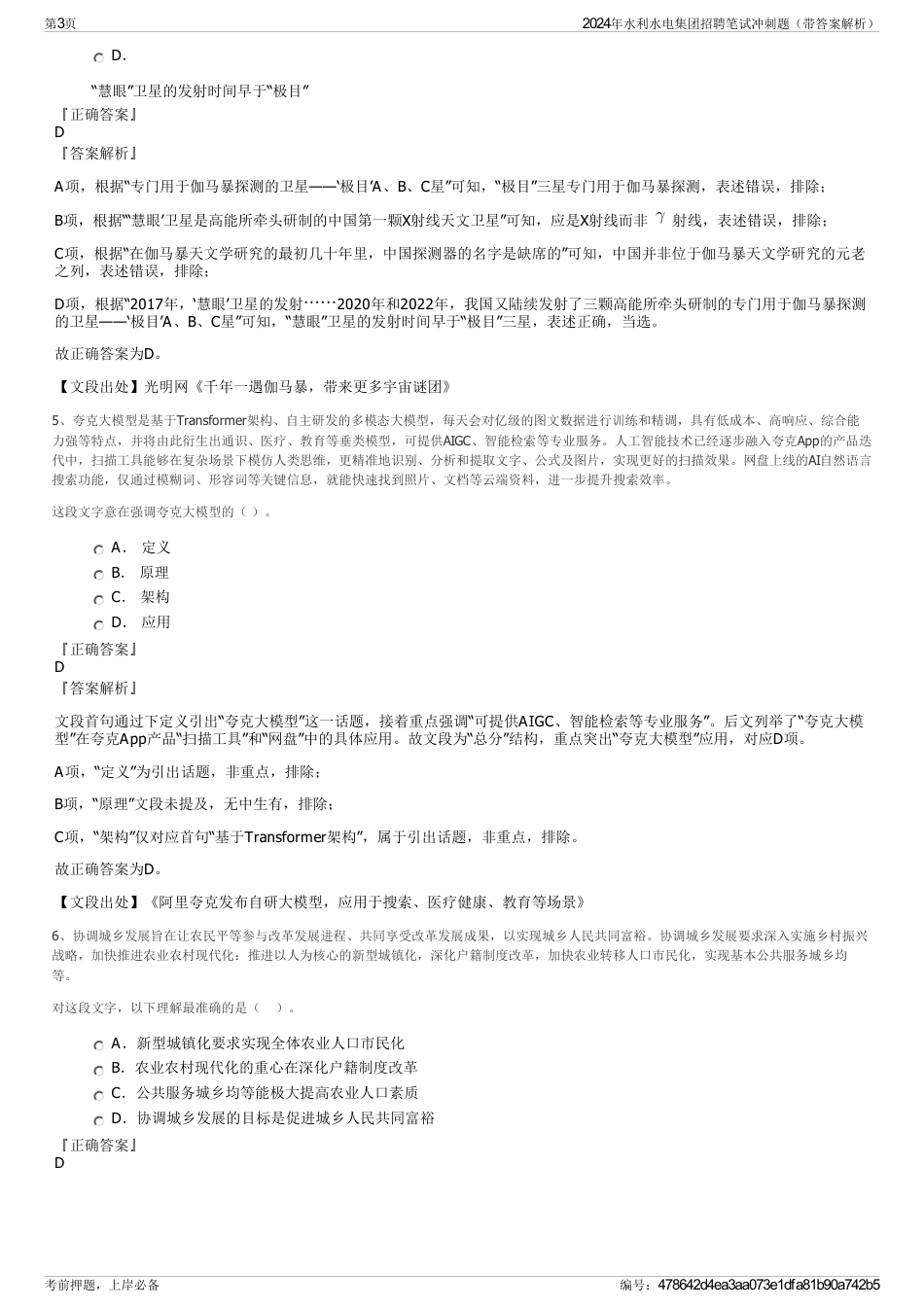 2024年水利水电集团招聘笔试冲刺题（带答案解析）_第3页