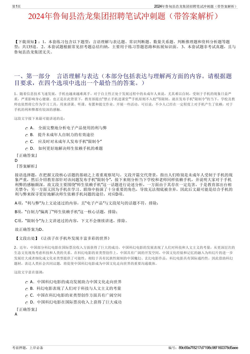 2024年鲁甸县浩龙集团招聘笔试冲刺题（带答案解析）_第1页