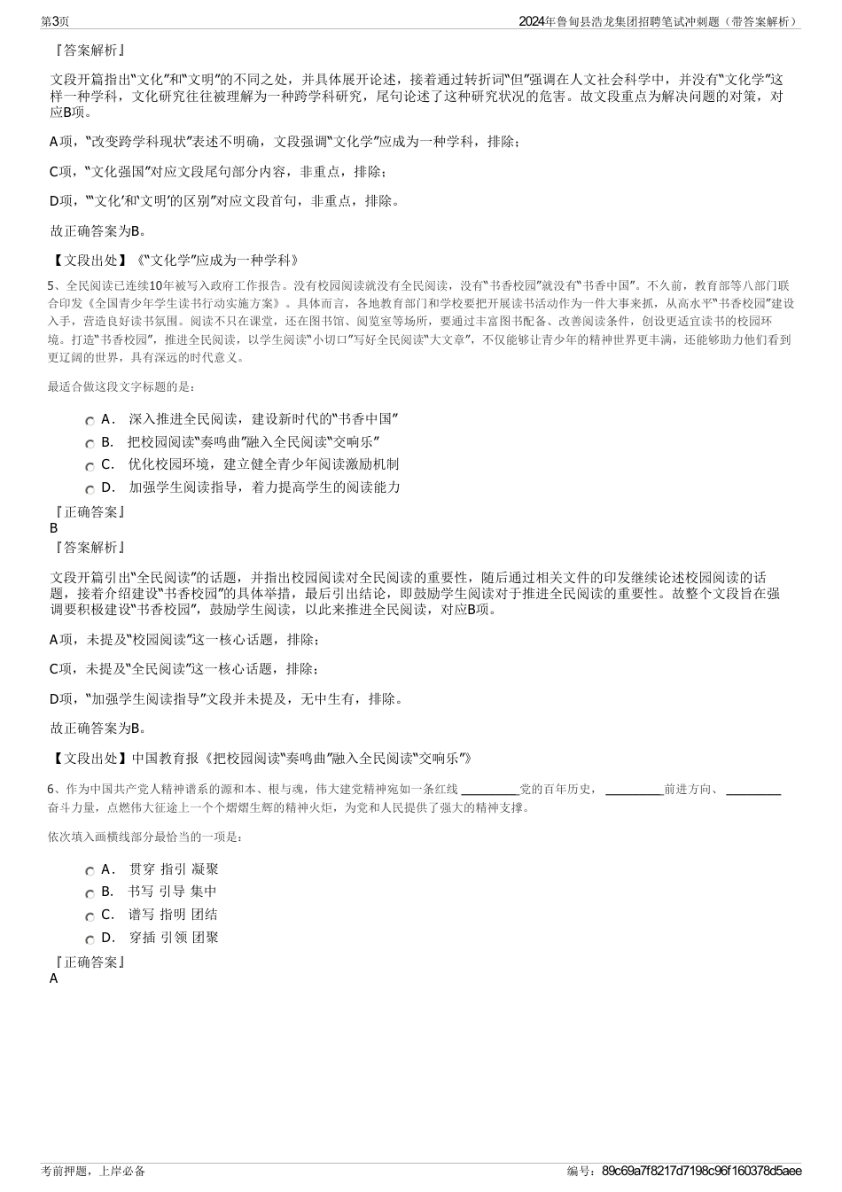 2024年鲁甸县浩龙集团招聘笔试冲刺题（带答案解析）_第3页