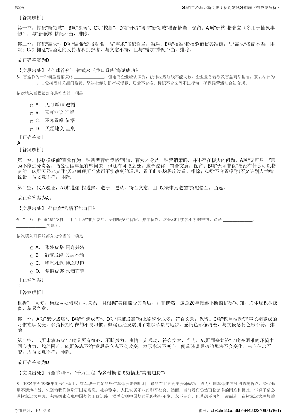 2024年沁源县新创集团招聘笔试冲刺题（带答案解析）_第2页