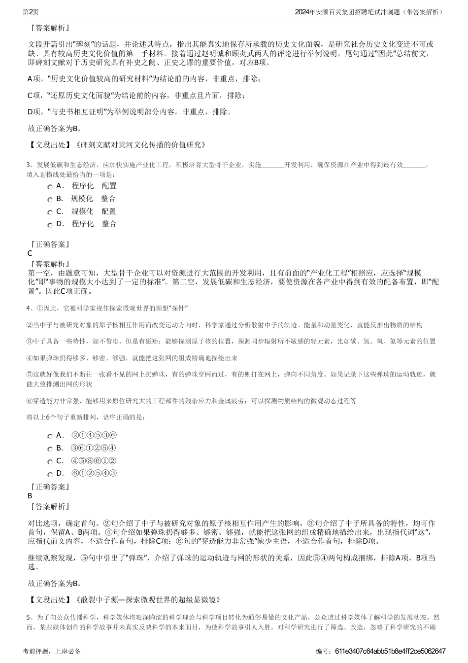 2024年安顺百灵集团招聘笔试冲刺题（带答案解析）_第2页