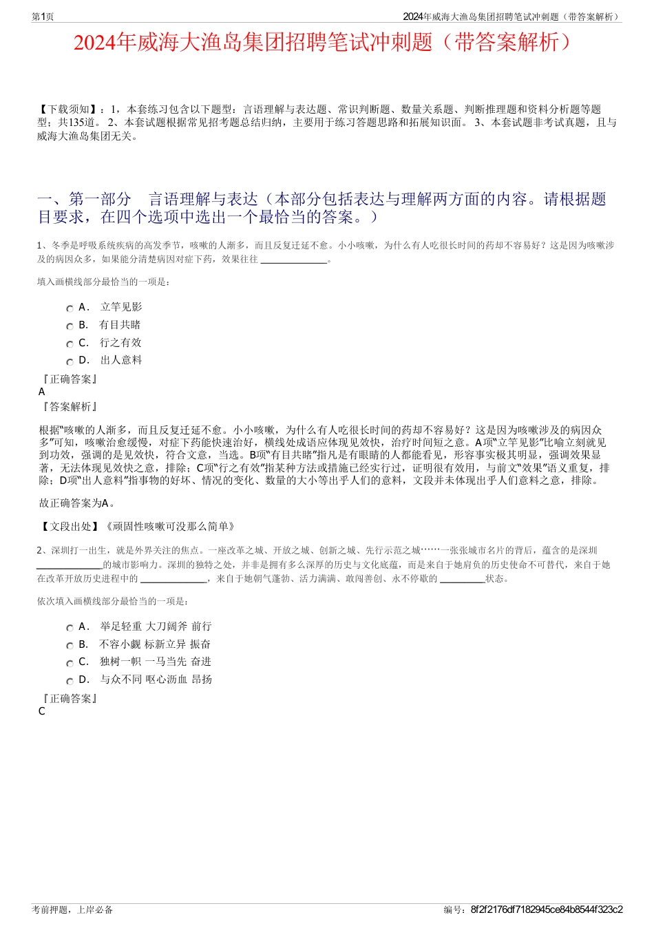 2024年威海大渔岛集团招聘笔试冲刺题（带答案解析）_第1页
