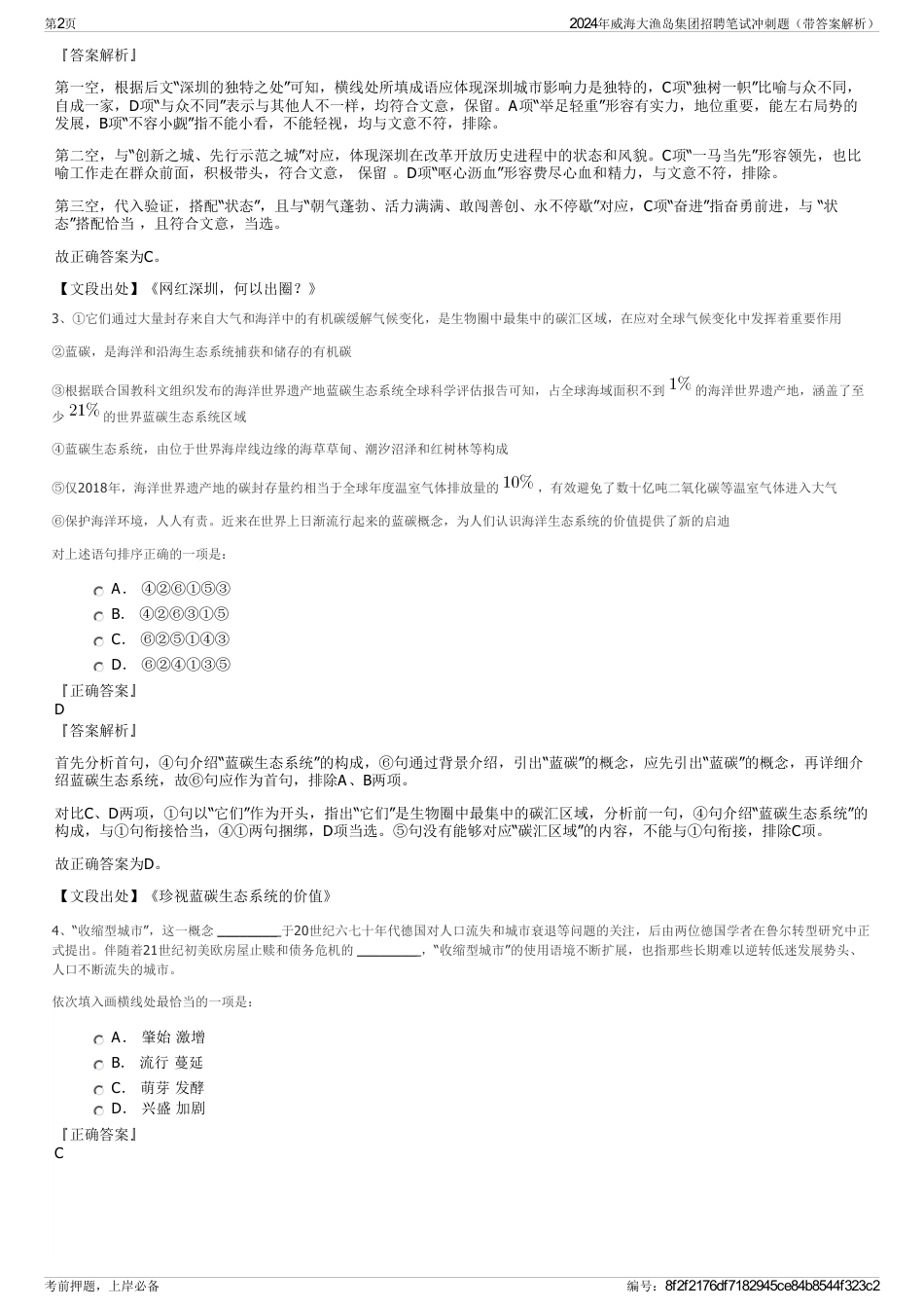 2024年威海大渔岛集团招聘笔试冲刺题（带答案解析）_第2页
