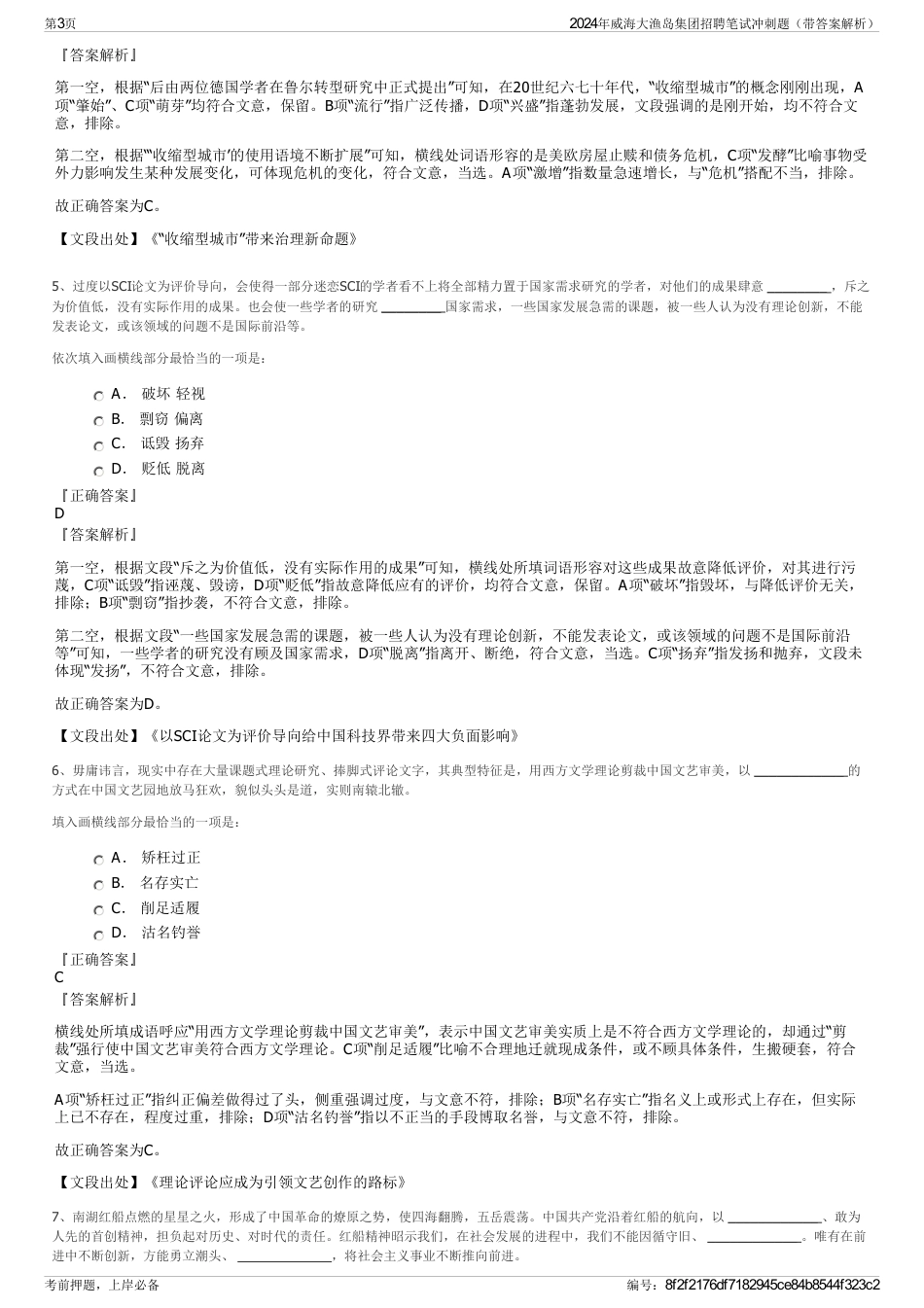 2024年威海大渔岛集团招聘笔试冲刺题（带答案解析）_第3页