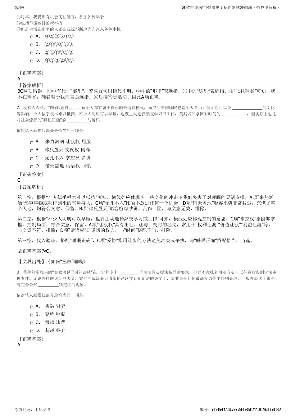 2024年泰安市强盛集团招聘笔试冲刺题（带答案解析）_第3页