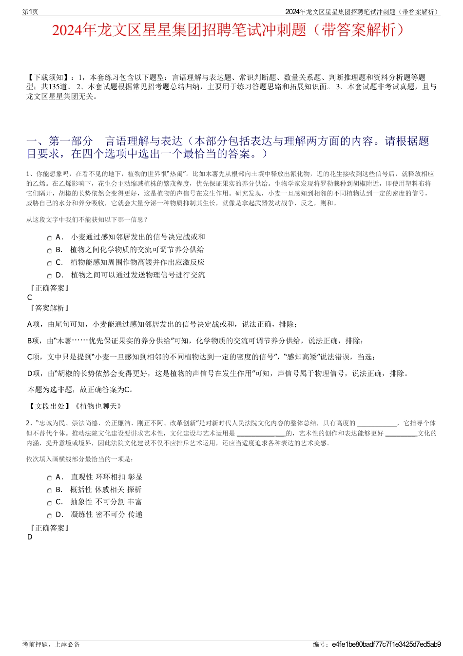 2024年龙文区星星集团招聘笔试冲刺题（带答案解析）_第1页
