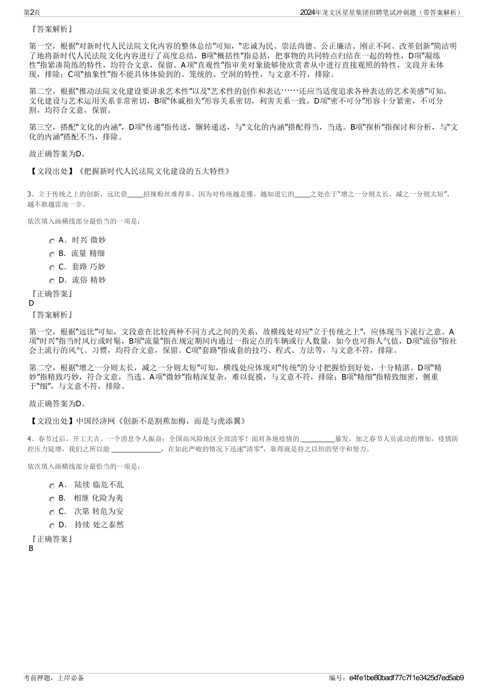 2024年龙文区星星集团招聘笔试冲刺题（带答案解析）_第2页