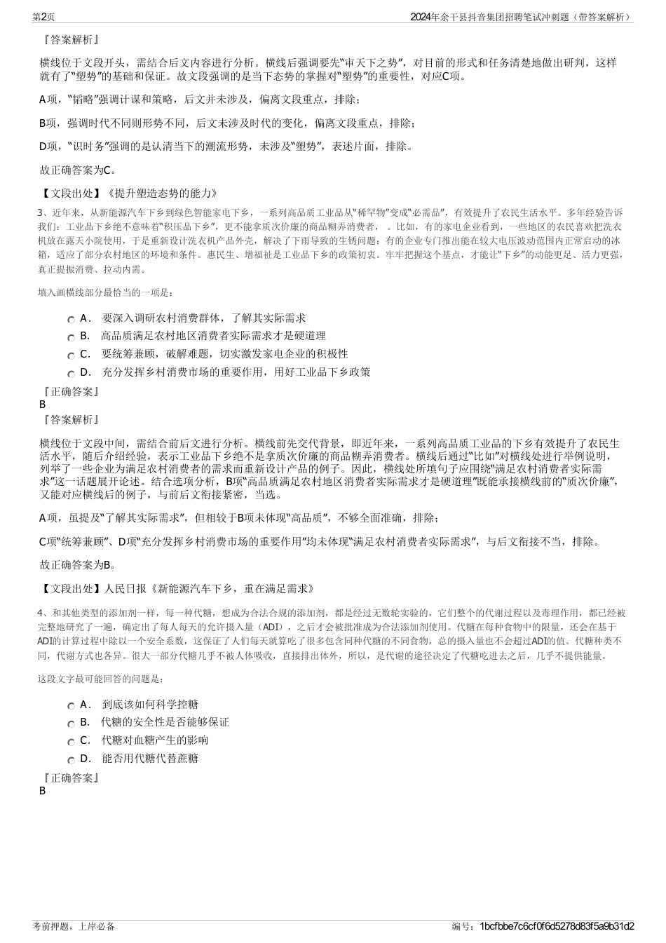 2024年余干县抖音集团招聘笔试冲刺题（带答案解析）_第2页