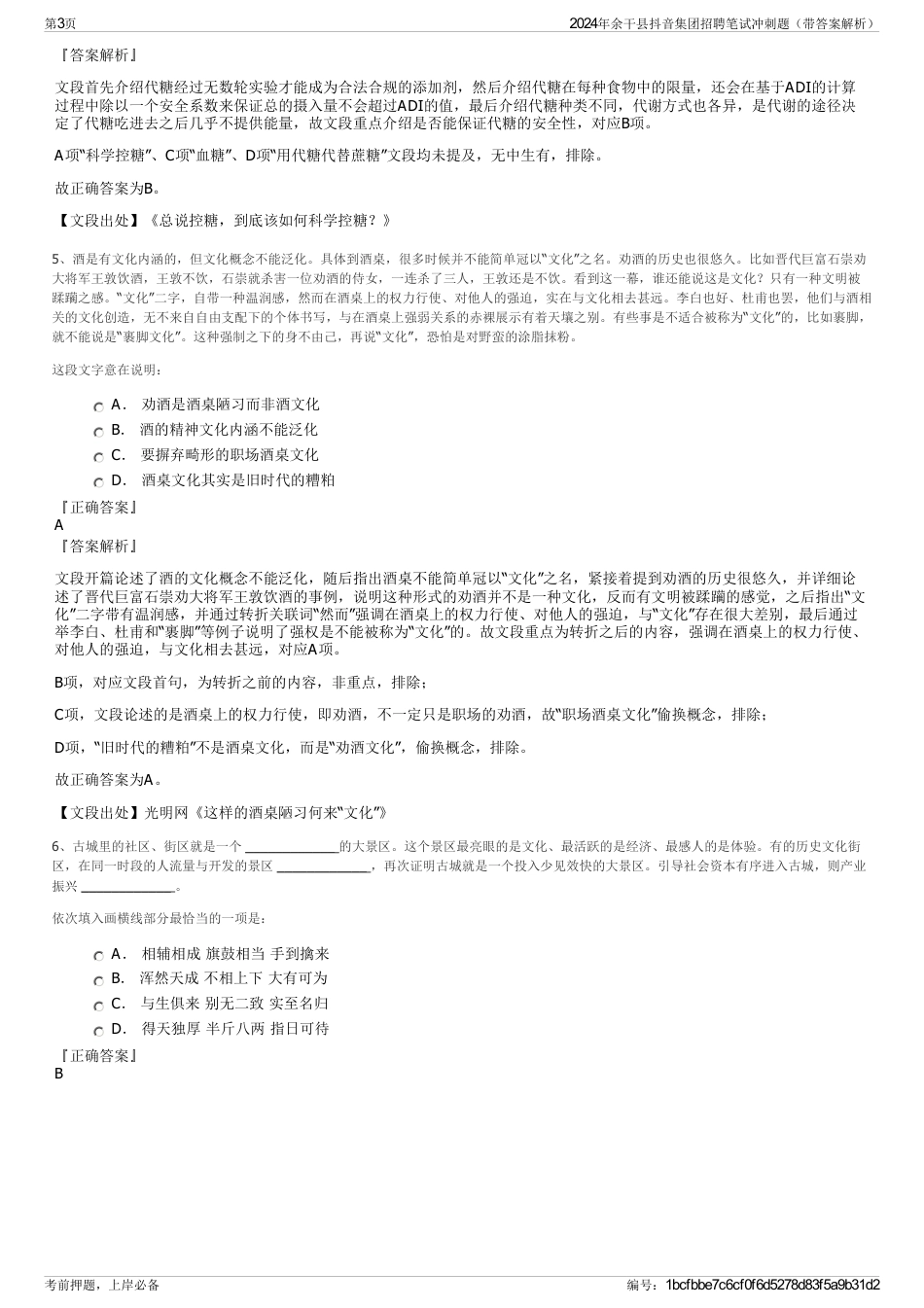 2024年余干县抖音集团招聘笔试冲刺题（带答案解析）_第3页
