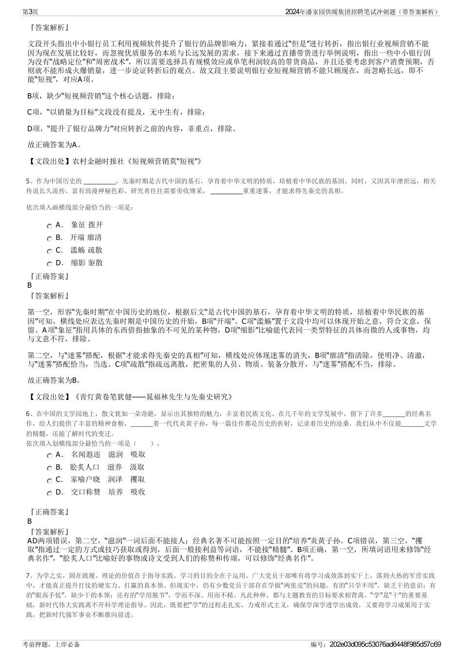 2024年潘家园供暖集团招聘笔试冲刺题（带答案解析）_第3页