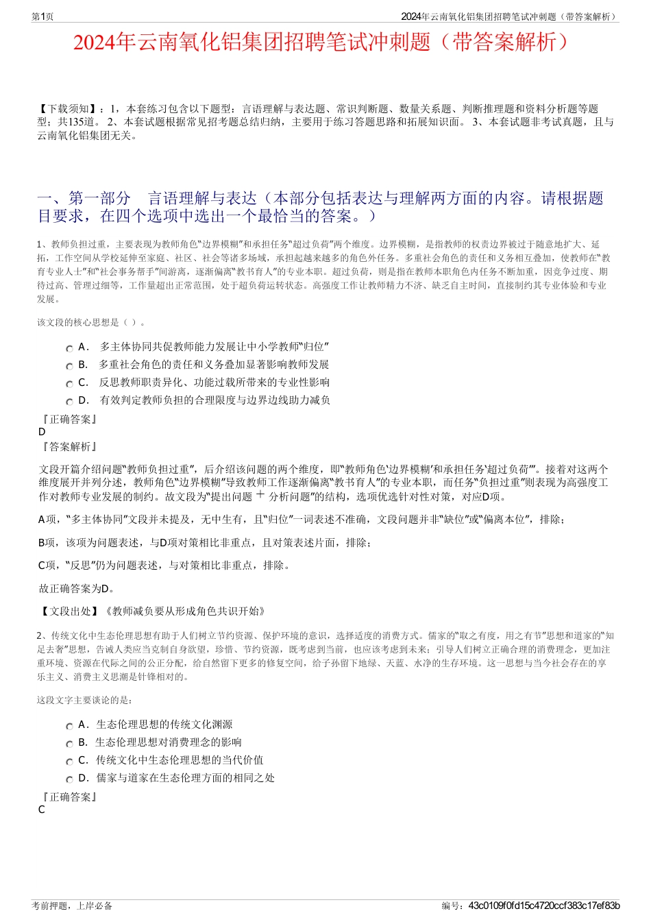 2024年云南氧化铝集团招聘笔试冲刺题（带答案解析）_第1页