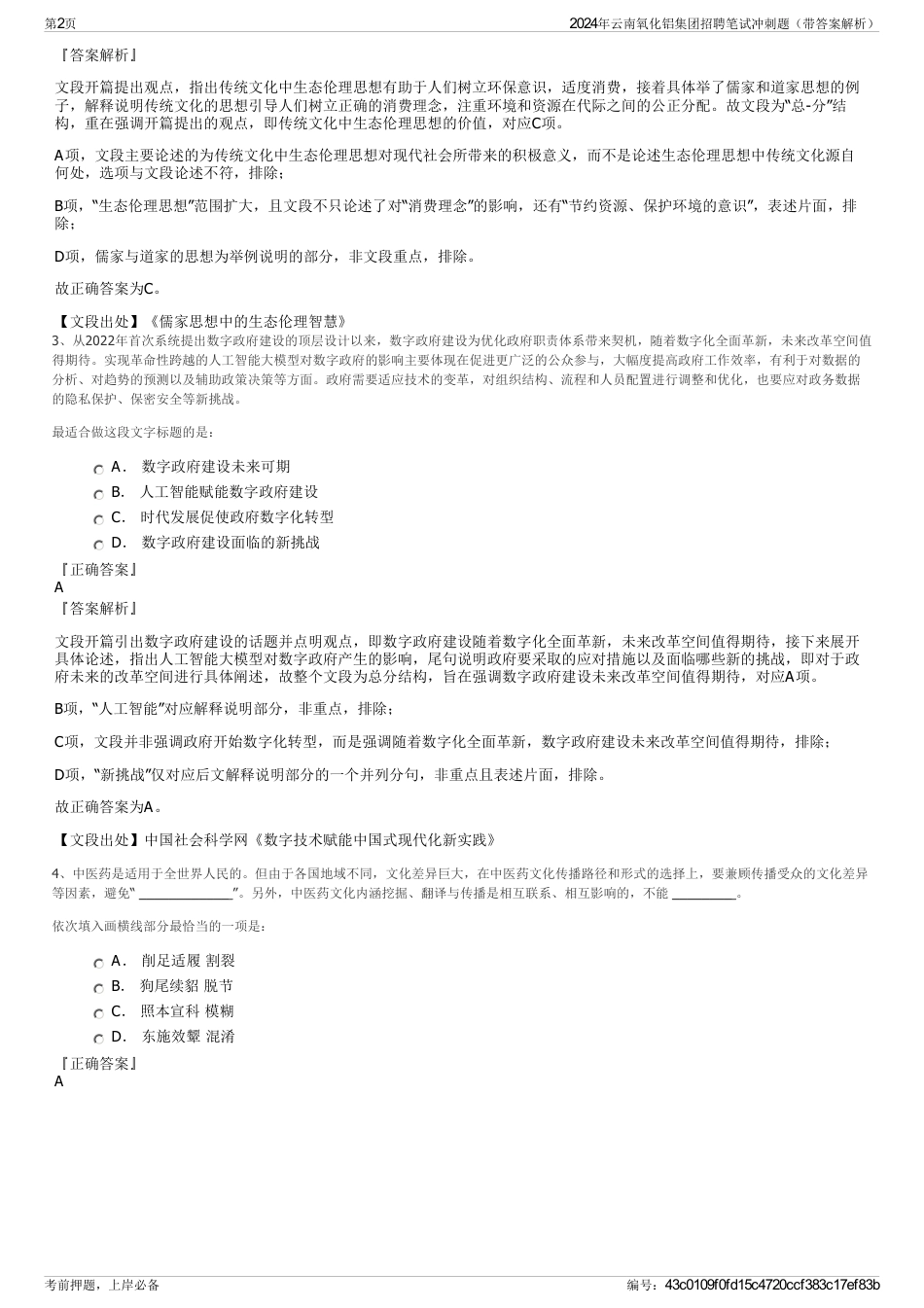 2024年云南氧化铝集团招聘笔试冲刺题（带答案解析）_第2页