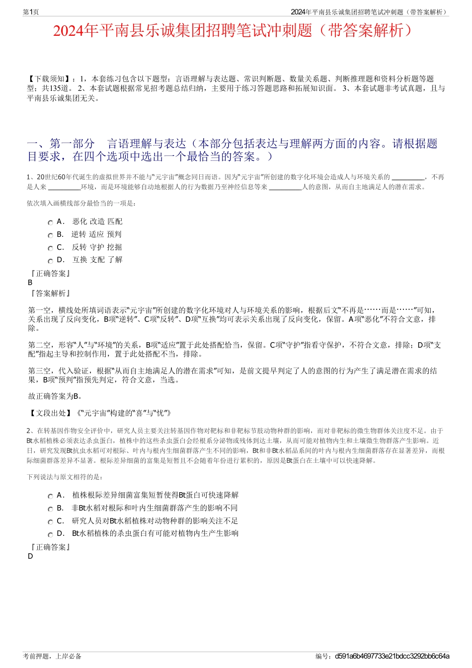 2024年平南县乐诚集团招聘笔试冲刺题（带答案解析）_第1页