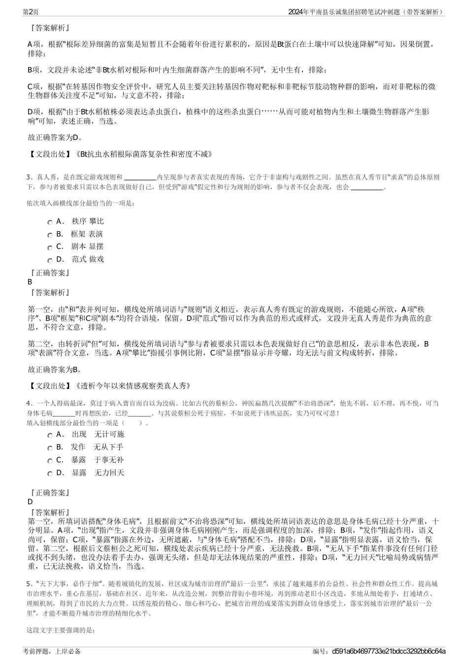 2024年平南县乐诚集团招聘笔试冲刺题（带答案解析）_第2页