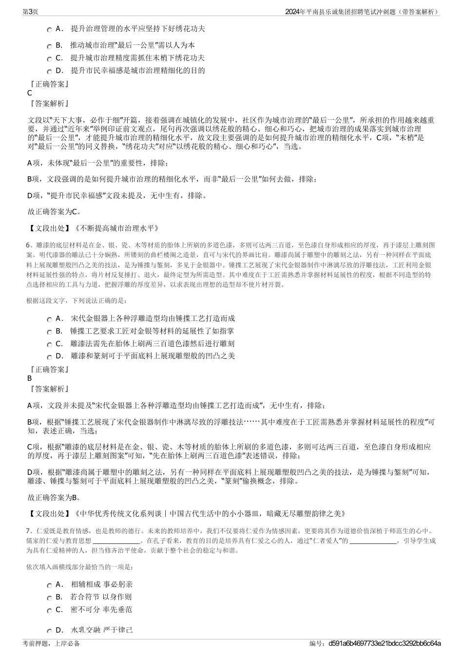 2024年平南县乐诚集团招聘笔试冲刺题（带答案解析）_第3页