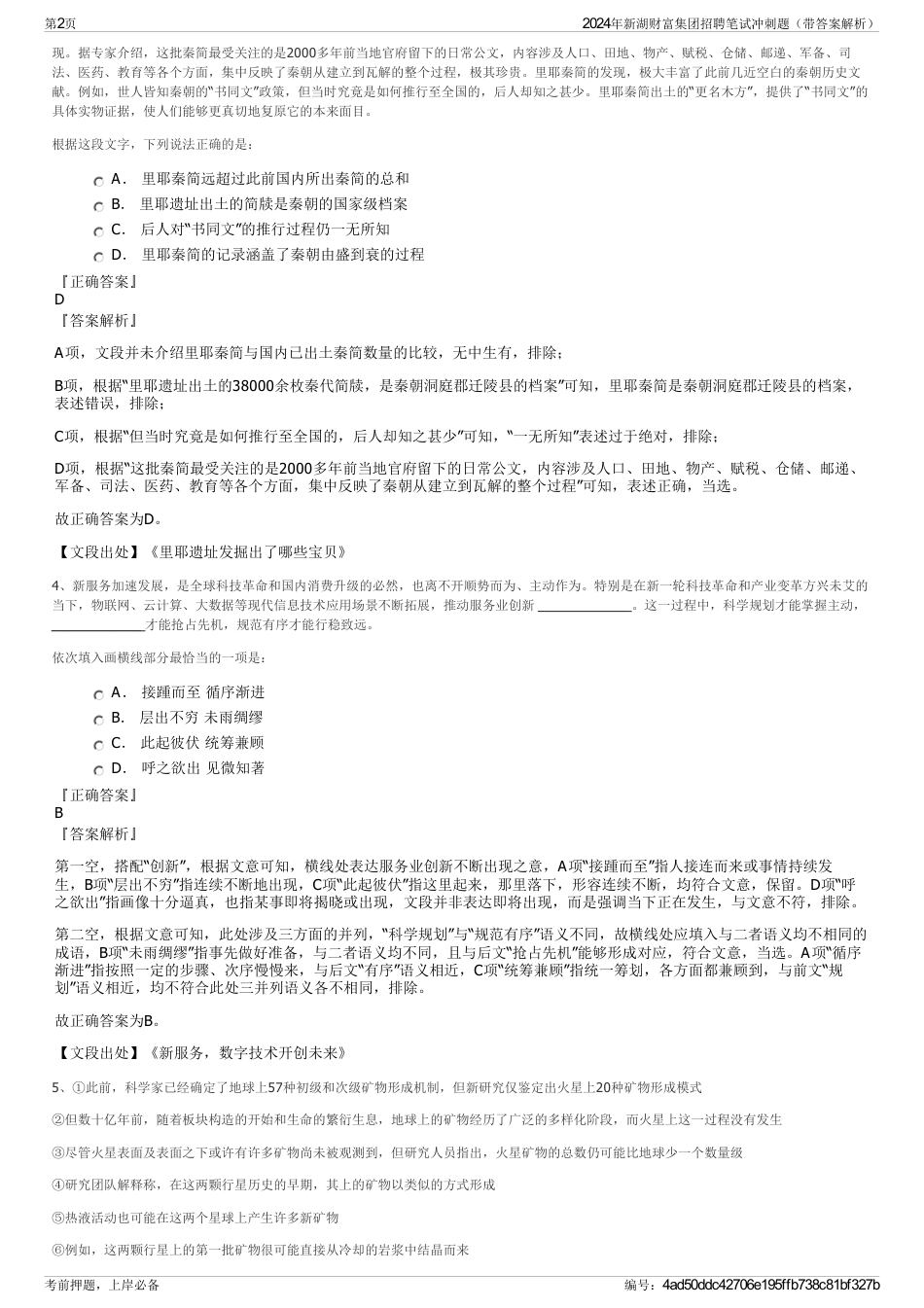 2024年新湖财富集团招聘笔试冲刺题（带答案解析）_第2页