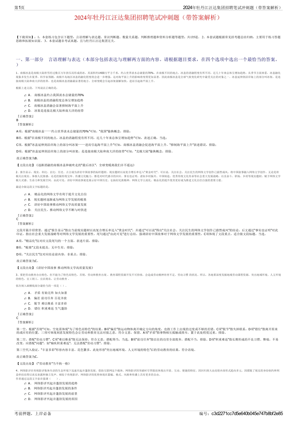 2024年牡丹江汪达集团招聘笔试冲刺题（带答案解析）_第1页