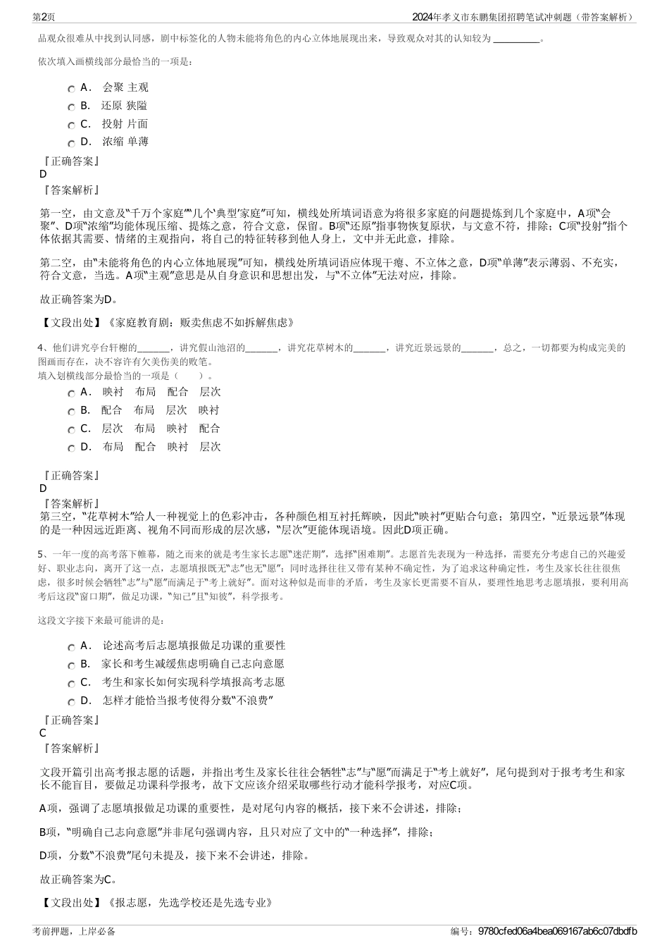 2024年孝义市东鹏集团招聘笔试冲刺题（带答案解析）_第2页