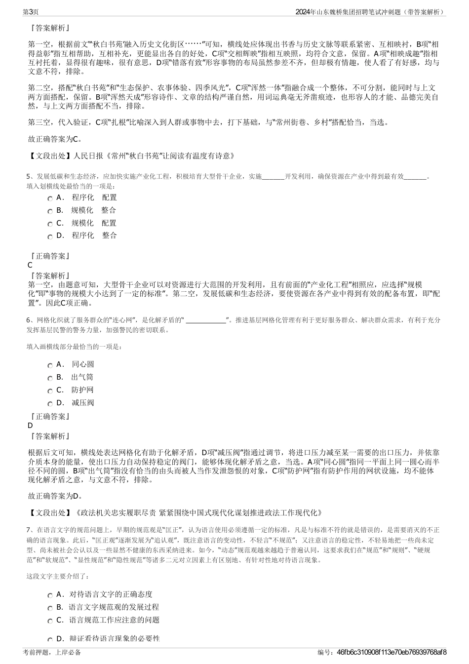 2024年山东魏桥集团招聘笔试冲刺题（带答案解析）_第3页