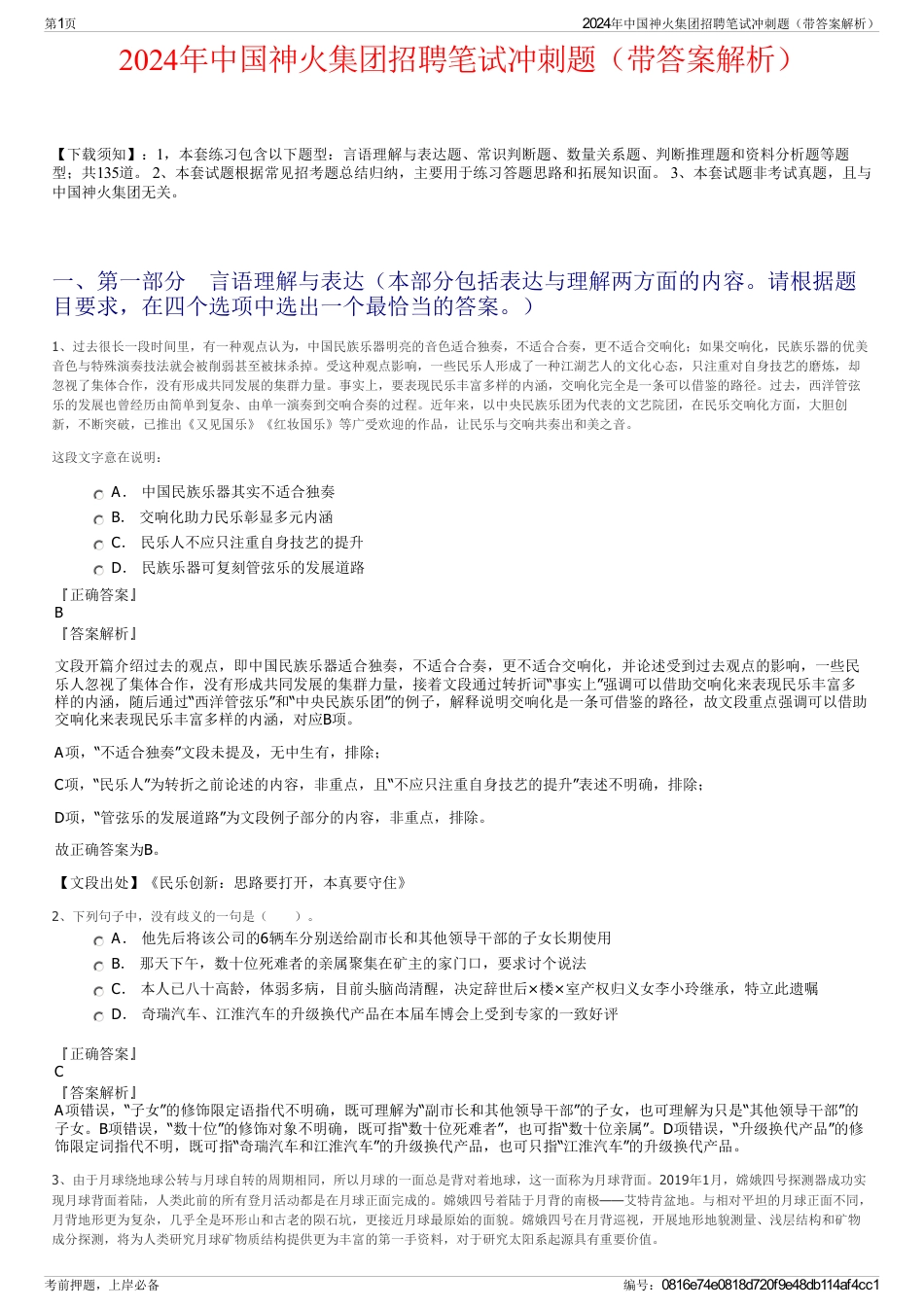 2024年中国神火集团招聘笔试冲刺题（带答案解析）_第1页