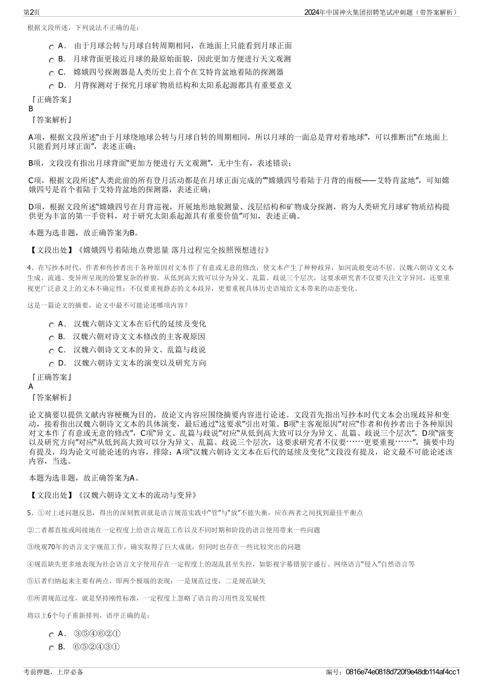 2024年中国神火集团招聘笔试冲刺题（带答案解析）_第2页