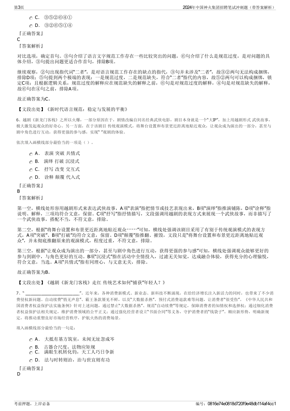 2024年中国神火集团招聘笔试冲刺题（带答案解析）_第3页