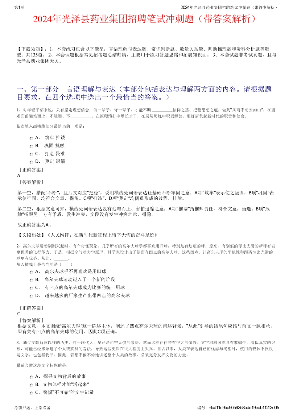2024年光泽县药业集团招聘笔试冲刺题（带答案解析）_第1页