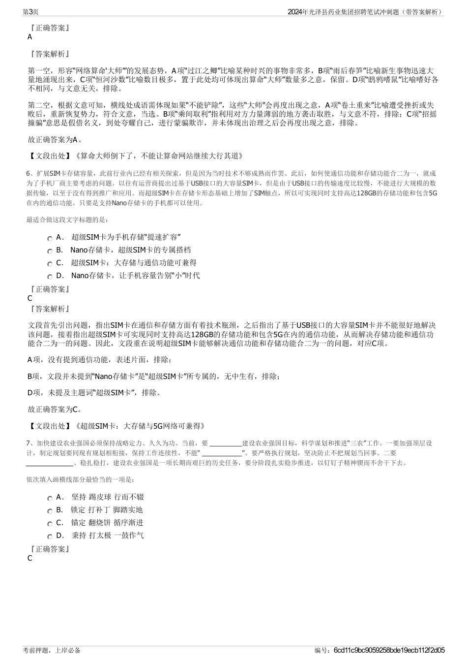 2024年光泽县药业集团招聘笔试冲刺题（带答案解析）_第3页
