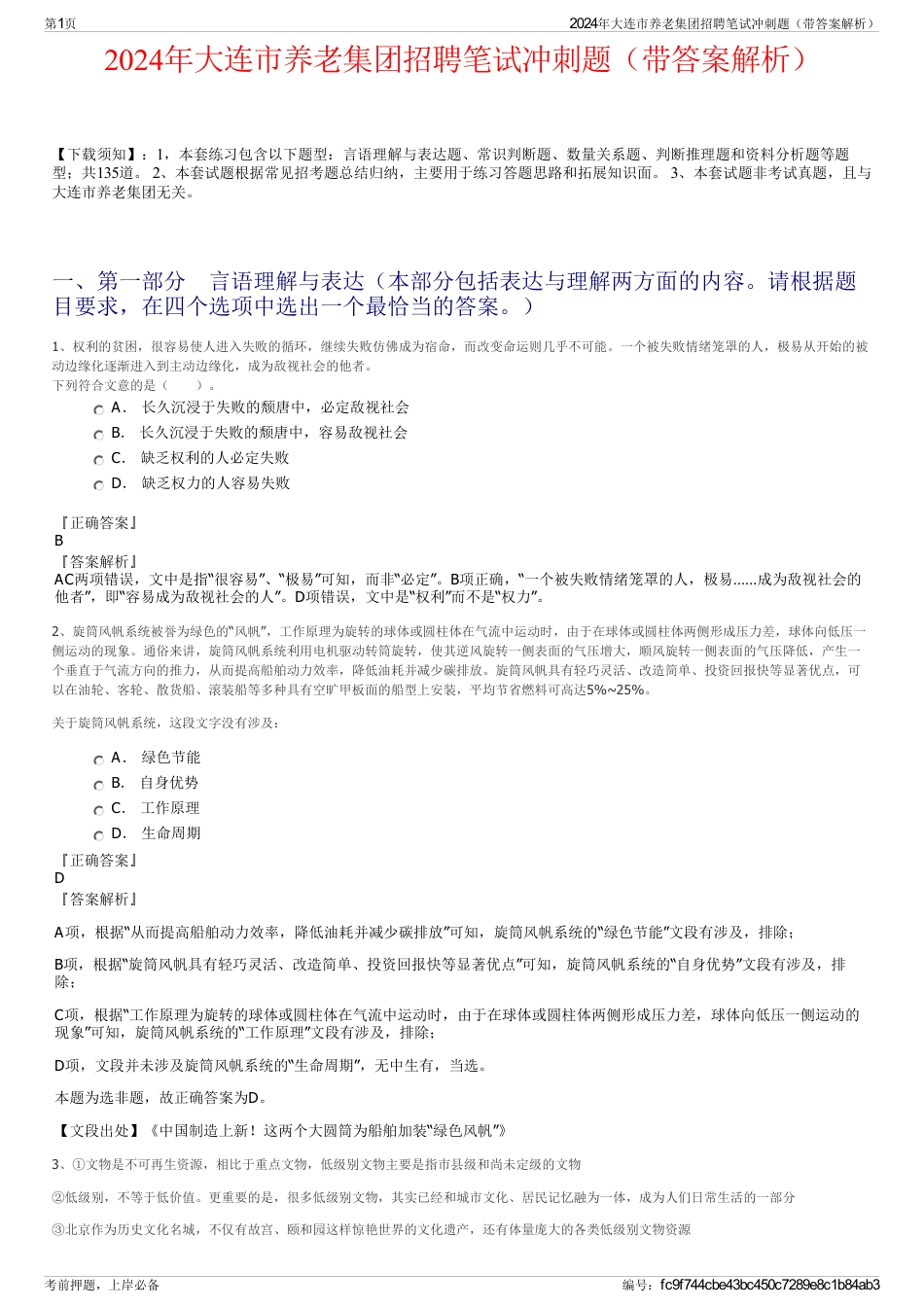 2024年大连市养老集团招聘笔试冲刺题（带答案解析）_第1页