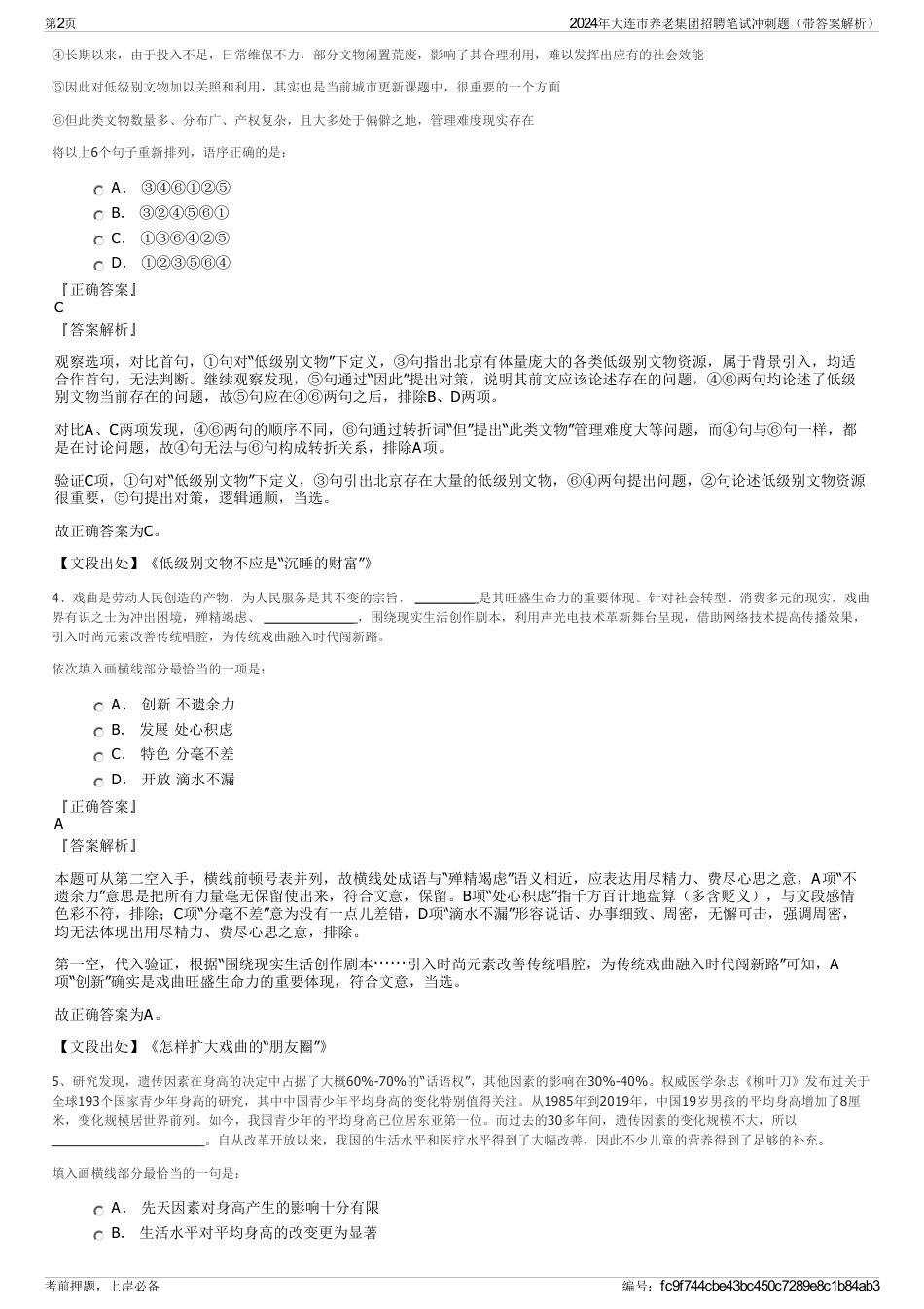 2024年大连市养老集团招聘笔试冲刺题（带答案解析）_第2页